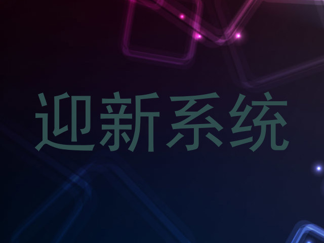 迎新系统