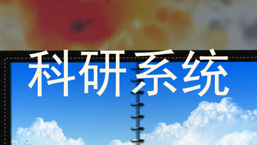 科研系统