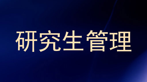 研究生管理