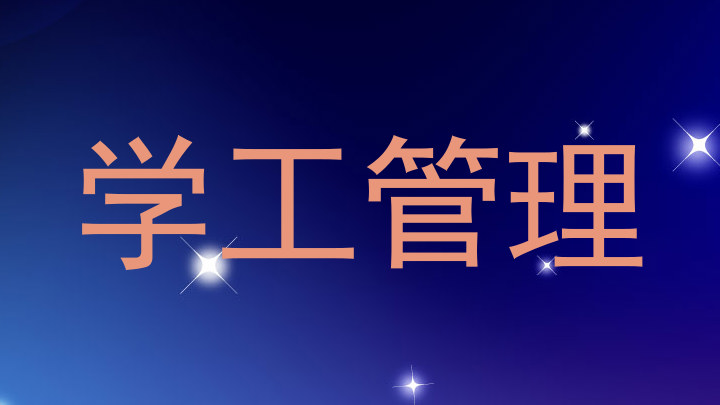 学工管理
