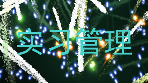 实习管理