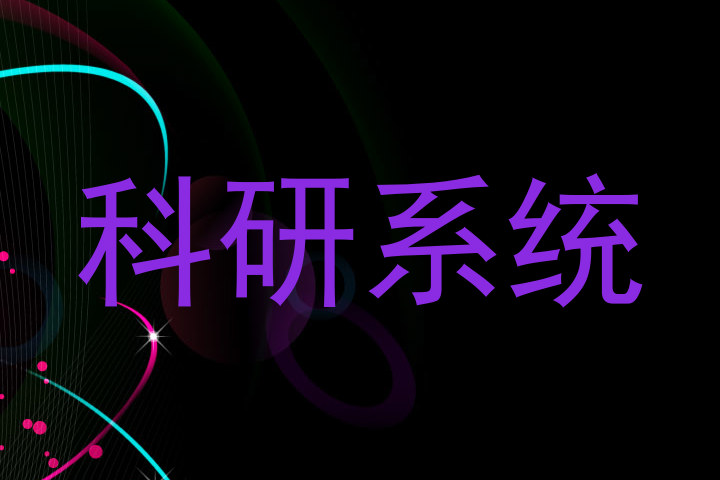 科研系统
