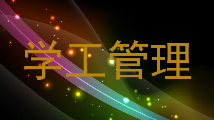 学工管理