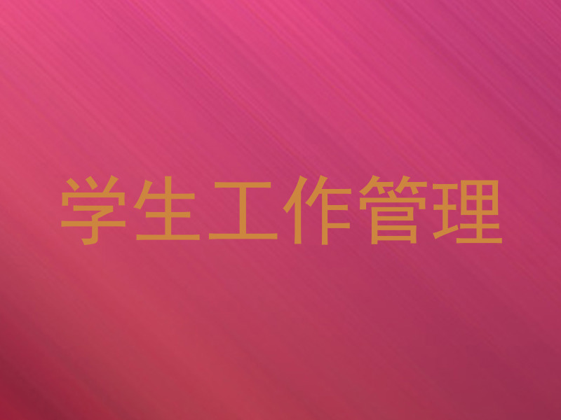 学生工作管理