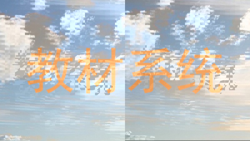 教材系统