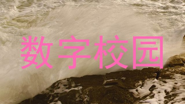 数字校园