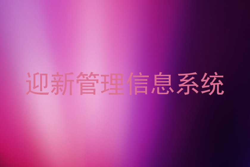 迎新管理信息系统