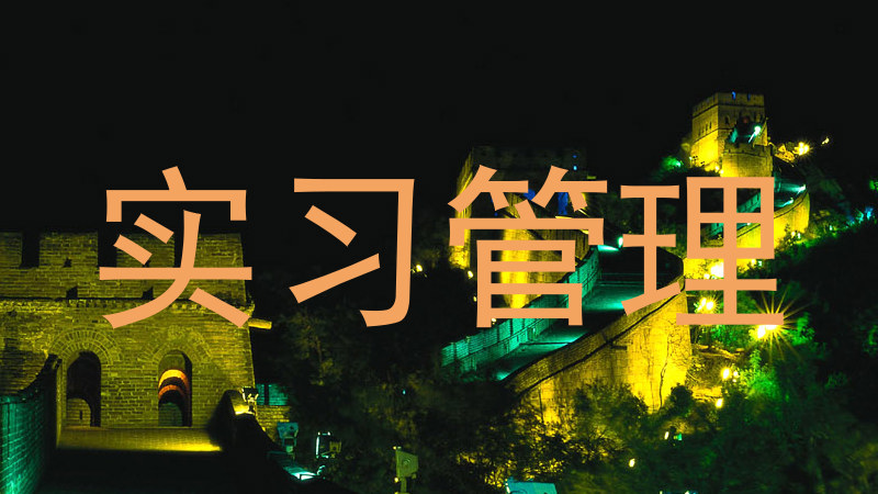 实习管理