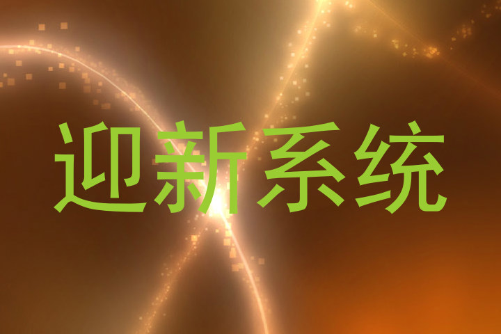 迎新系统