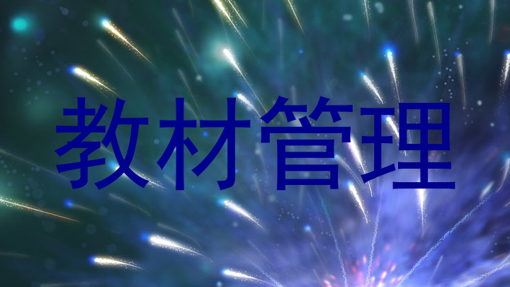 教材管理