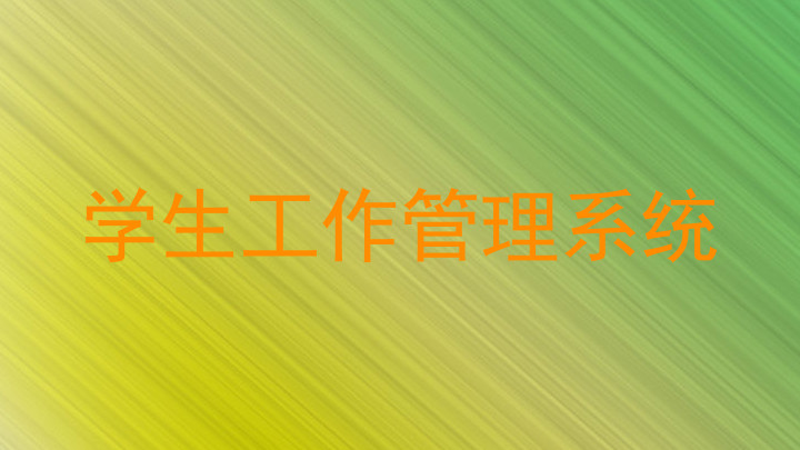 学生工作管理系统