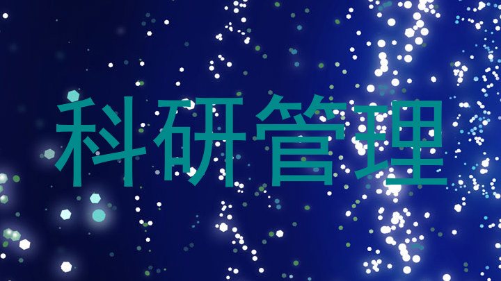 科研管理