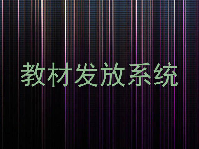 教材发放系统