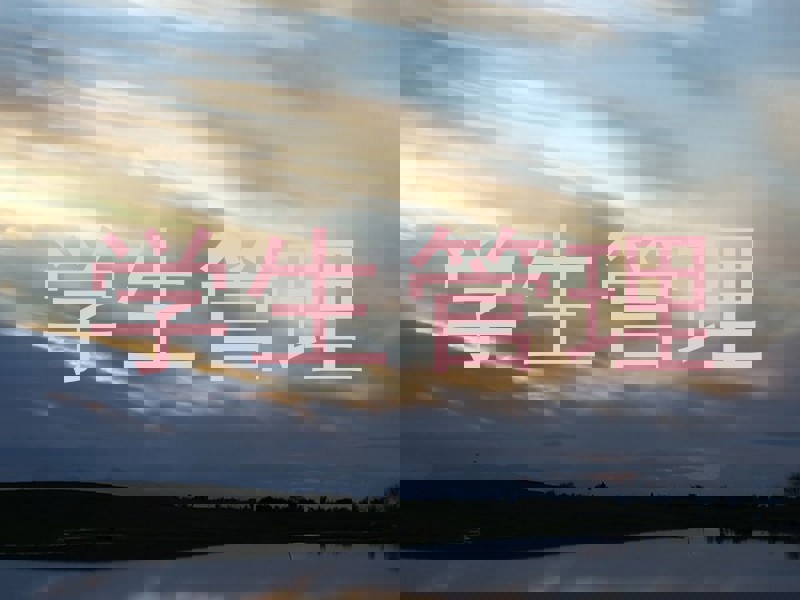 学生管理