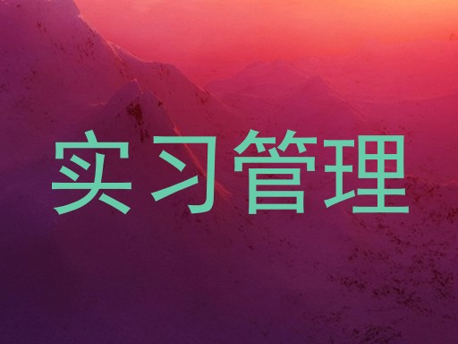 实习管理