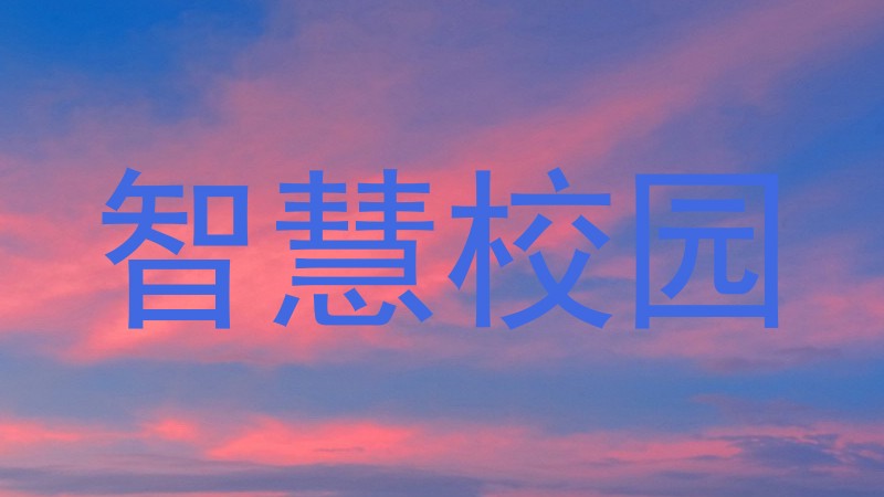 智慧校园