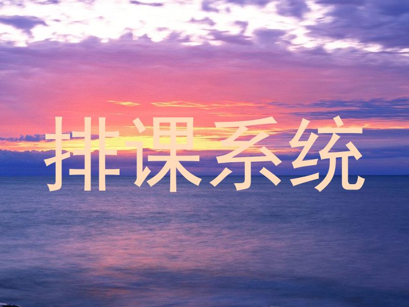 排课系统
