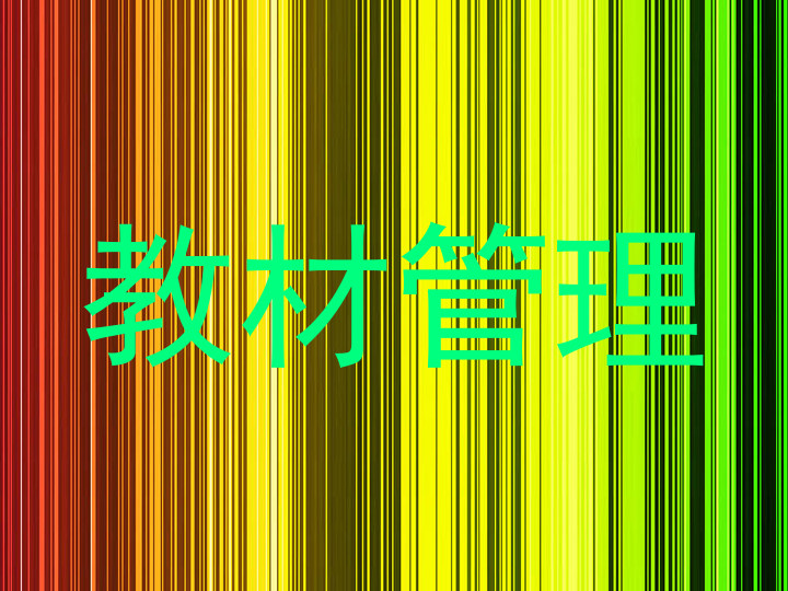 教材管理