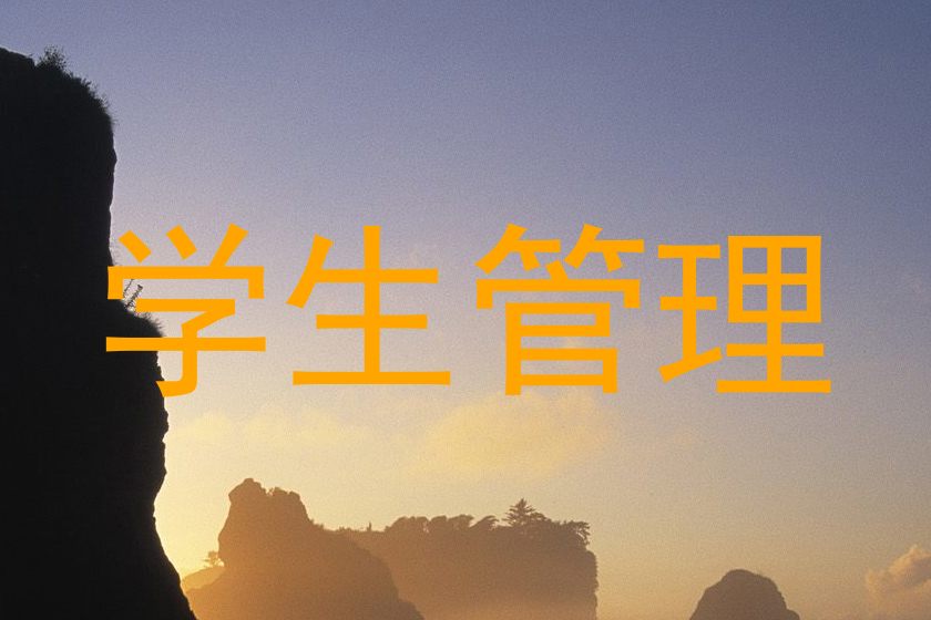 学生管理