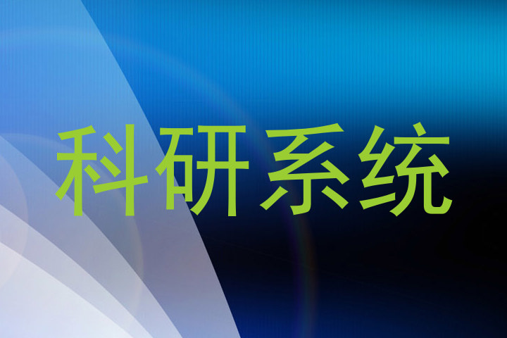 科研系统