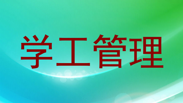 学工管理