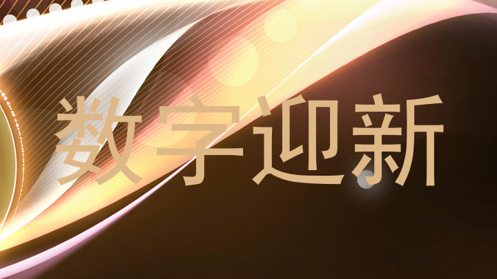 数字迎新