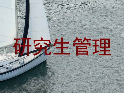 研究生管理