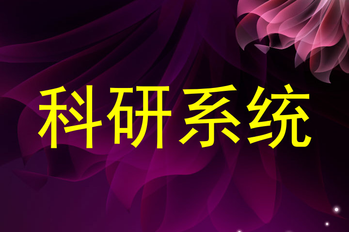 科研系统
