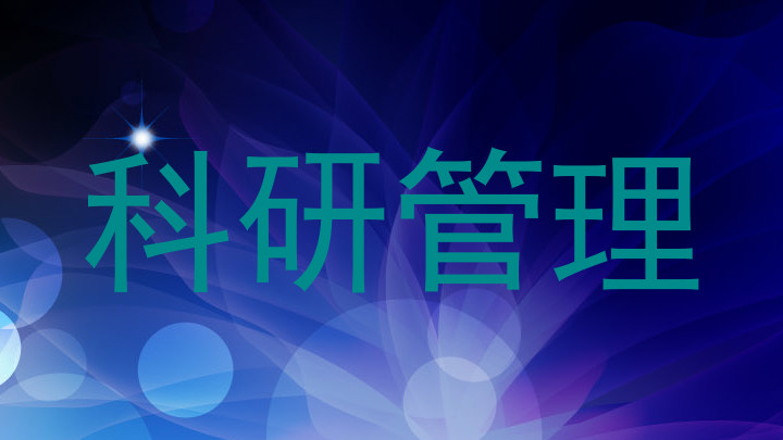 科研管理