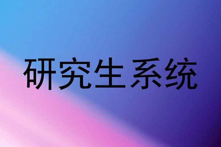 研究生系统