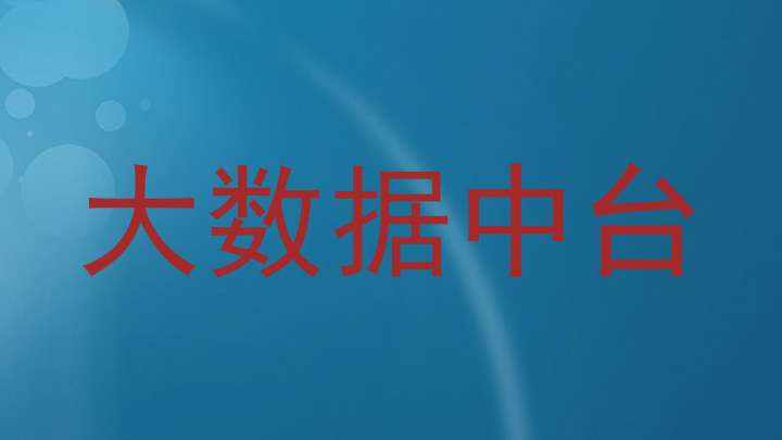 大数据中台