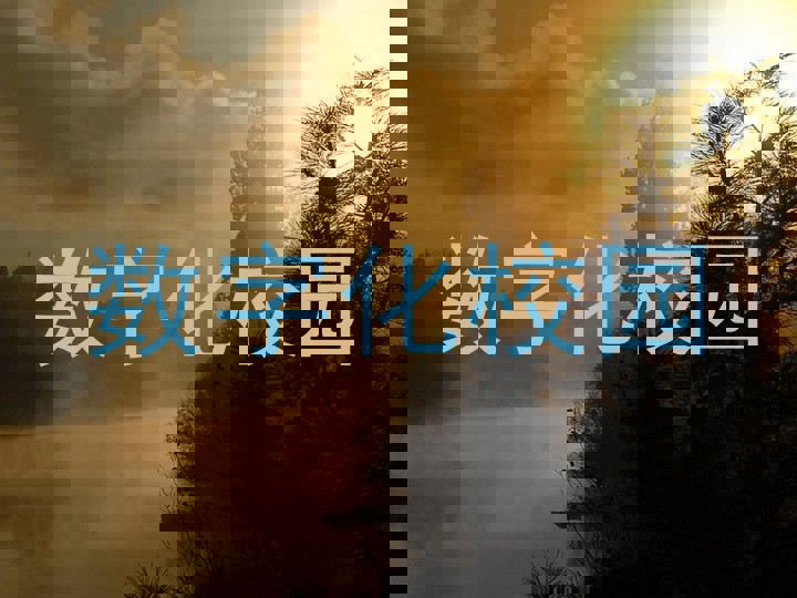 数字化校园
