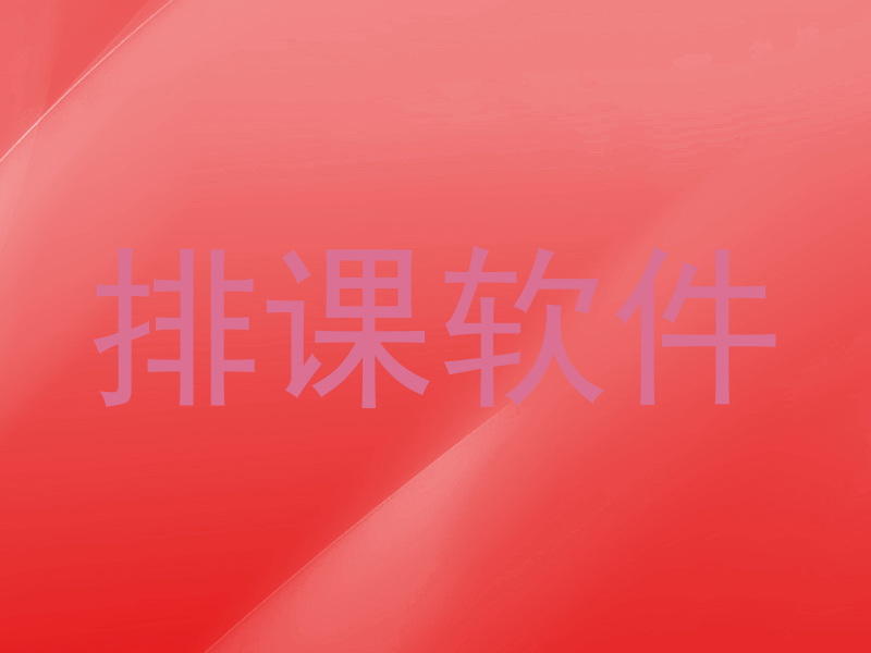 排课软件