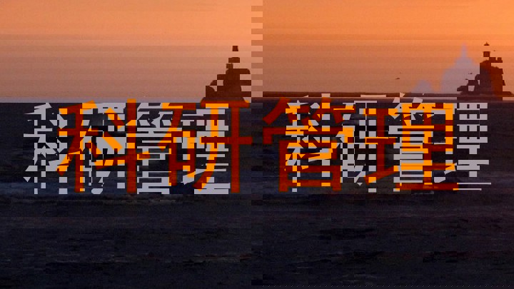 科研管理