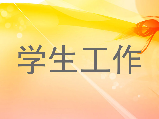 学生工作