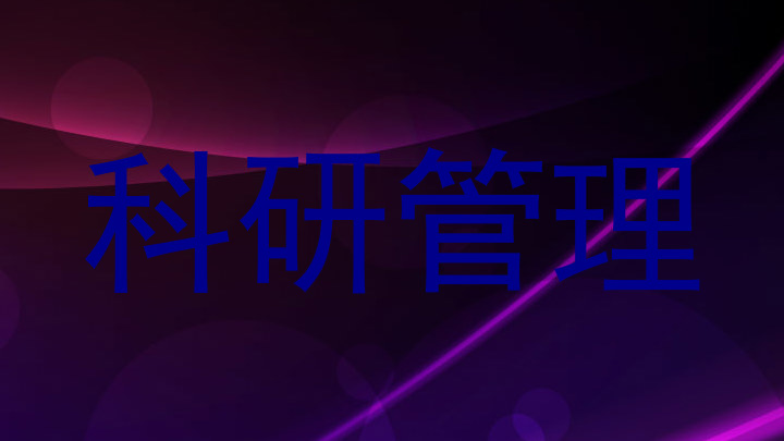科研管理