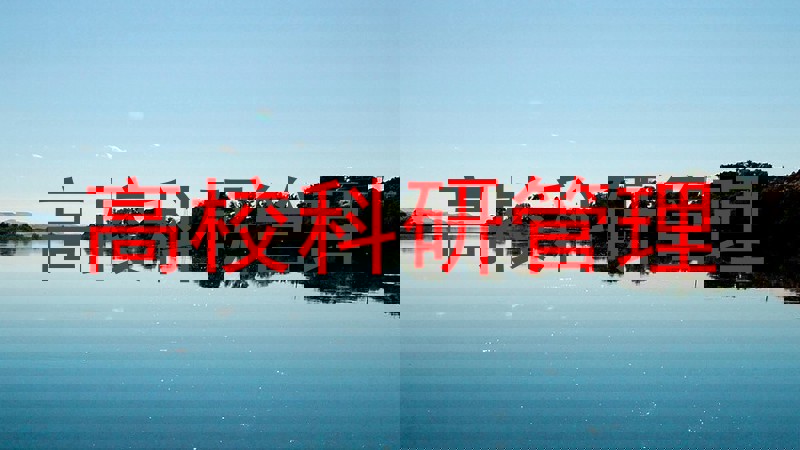 高校科研管理