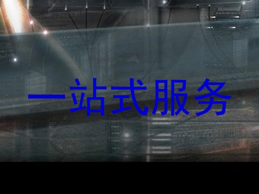一站式服务