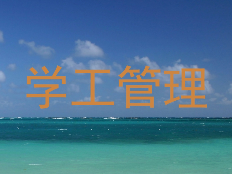 学工管理
