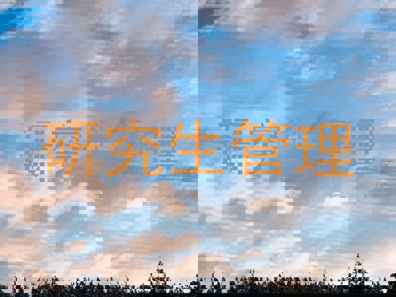研究生管理