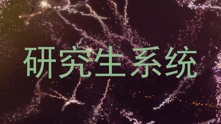 研究生系统