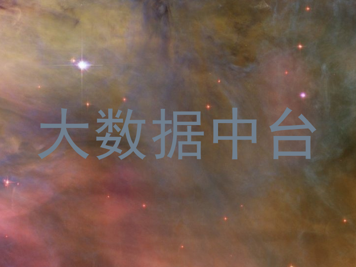 大数据中台