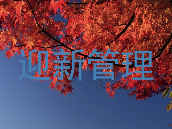 迎新管理