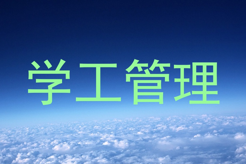 学工管理
