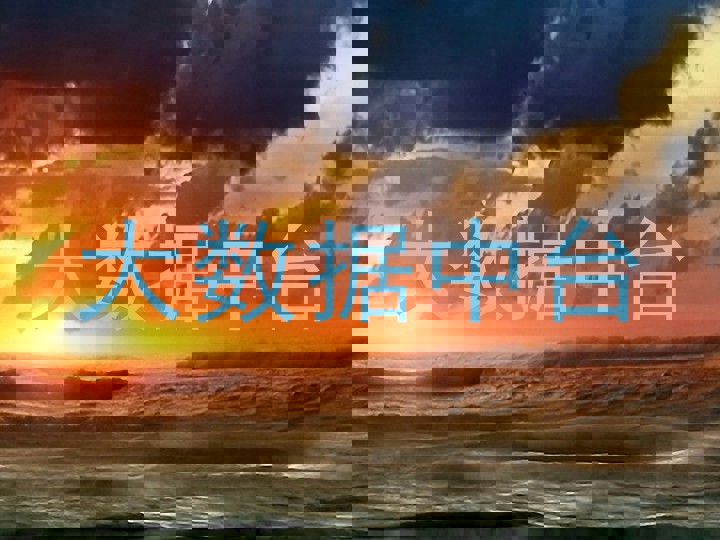 大数据中台