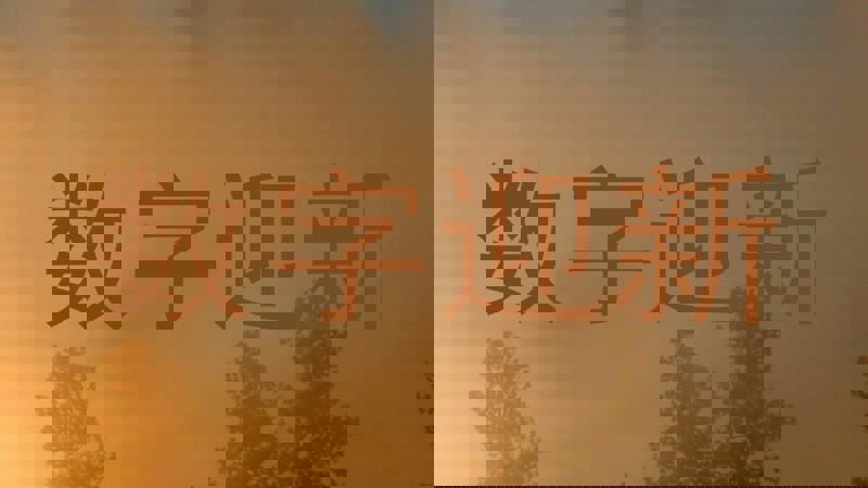 数字迎新