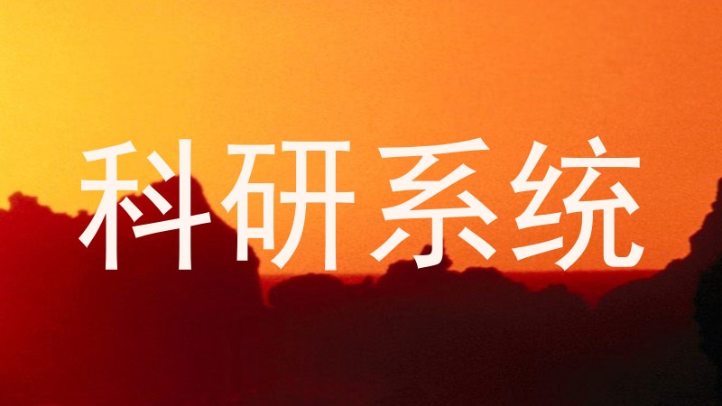 科研系统