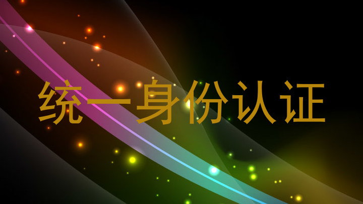 统一身份认证