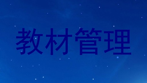 教材管理