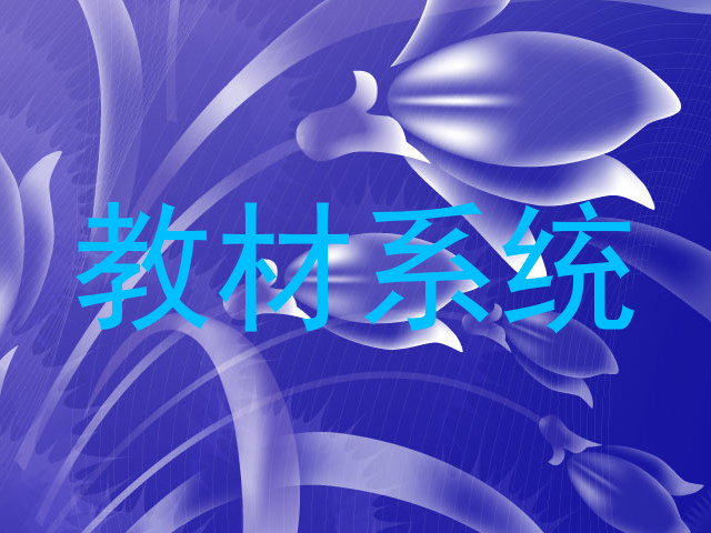 教材系统